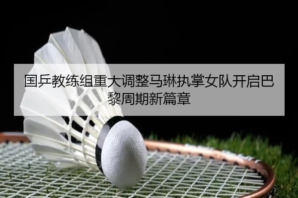 guo-ping-jiao-lian-zu-zhong-da-tiao-zheng-ma-lin-zhi-zhang-nv-dui-kai-qi-ba-li-zhou-qi-xin-pian-zhang-2-363.jpg